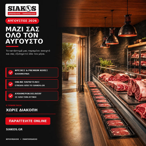 Κρεοπωλείο ανοιχτό όλο τον Αύγουστο – Το Siakos.gr είναι πάντα δίπλα σας